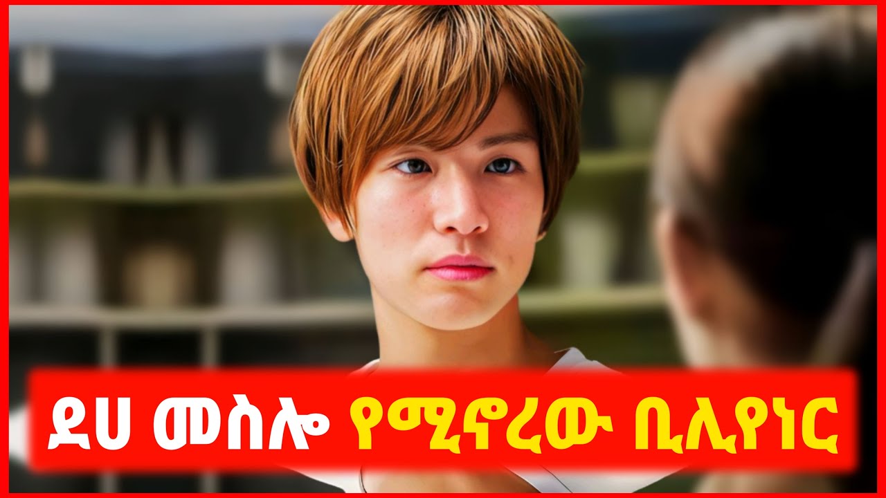 🔴 እውነተኛ ፍቅር ፍለጋ ደሀ መሰሎ የሚኖረው Billionaire | film wedaj | mert film - ምርጥ ፊልም | sera film