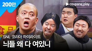SNL 코리아 시즌5 | 박지환 편 하이라이트 | 범죄도시 | 쿠팡플레이 | 쿠팡