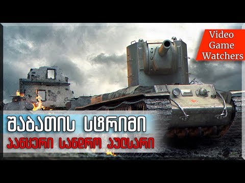 შაბათის სტრიმი * პანცერი სანდრო პულსარი * World of tanks