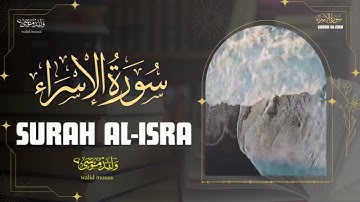 سورة الإسراء آيات تلامس القلوب وتبعث السكينة والطمأنينة | Surah Al-Isra Heart-Touching Verses That