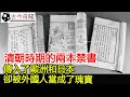 清朝時期的兩本禁書，傳入了歐洲和日本，卻被外國人當成了瑰寶︱古籍︱禁書︱奇聞︱考古︱文物#古今奇聞