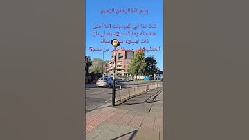 سورة المسد يتلوها الشيخ احمد العجمي