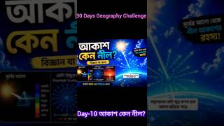 আকাশ আসলে নীল নয়! তাহলে আমরা নীল দেখি কেন? 🔥