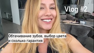 Я поставила коронки на все зубы - влог 2