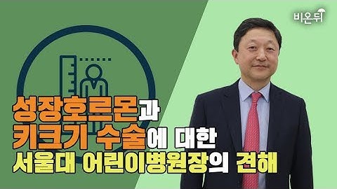 [메디텔] 성장호르몬과 키크는 수술에 대한 서울대 어린이병원장의 견해