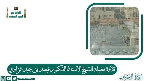 ﴿‏إِن الله وملائكته يصلون على النبي ۚ ﴾ تلاوة رائعة لفضيلة الشيخ أ.د. #فيصل_غزاوي من #سورة_الأحزاب