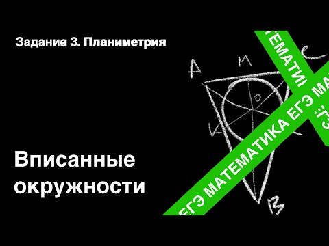 ЗАДАНИЕ 1 ЕГЭ (ПРОФИЛЬ). ВПИСАННЫЕ ОКРУЖНОСТИ.