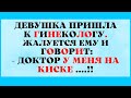 Проблемный Передок и Отшпилeнная Училка!! Юмор, Анекдоты для Смеха!