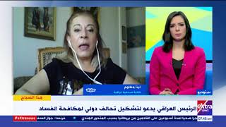 هذا الصباح| مشروع مكافحة الفساد بالعراق يتضمن عدة إجراءات.. كاتبة صحفية عراقية توضح