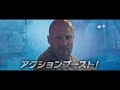 映画『ワイルド・スピード／ファイヤーブースト』TVスポット イベント編（15秒）｜大ヒット上映中