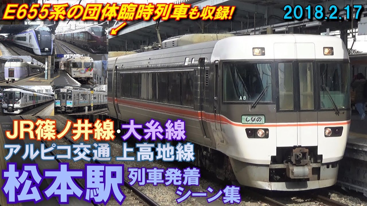 【まつもとー】松本駅 列車発着シーン集 2018.02.17