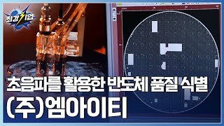 [최강기업] 반도체 검사 공정의 신기술! 초음파 자동화 검사 장비  / YTN 사이언스