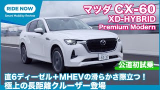 First ride on public roads! Mazda CX-60 XD Hybrid Premium Modern