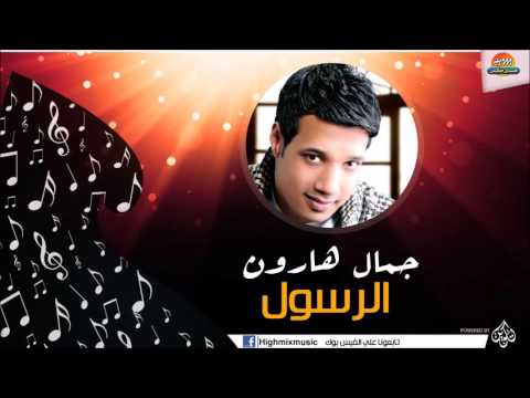 جمال هارون الرسول 2015