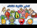 تعليم فاكهة الشتاء للاطفال 