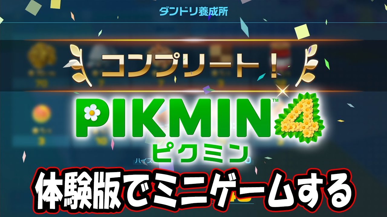 ピクミン4の体験版でダンドリ養成所のいってミニゲームで遊ぶ方法