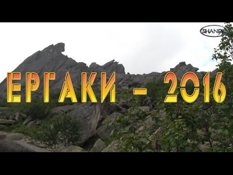 Ергаки - 2016
