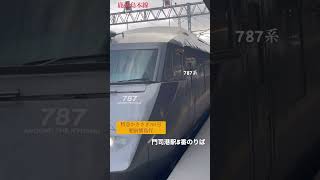 鹿児島本線/特急かささぎ101号肥前鹿島行/門司港駅5番のりば