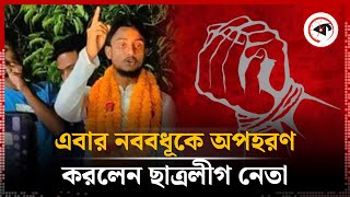 ছ ত রল গ ন ত র ব র দ ধ নববধ অপহরণ র অভ য গ Chhatra League Pabna Kalbela