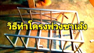 EP 1 วิธีทำโครงพ่วงซาเล้งทุกขั้นตอน สไตล์ ช่างชัย ม่วนดีครับ