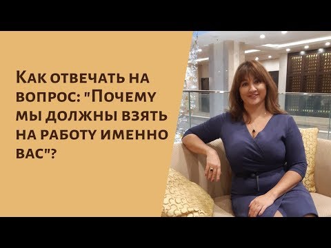 Как отвечать на вопрос: "Почему мы должны взять на работу именно вас?"