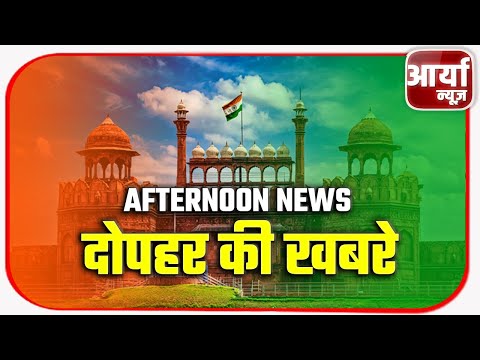 AFTERNOON NEWS | दोपहर की खबरे | TOP NEWS | 75th #Independence Day 2021 | Aaryaa News