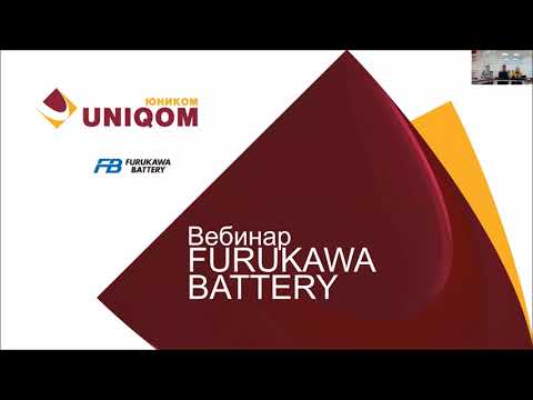 Вебинар по продукции Furukawa Battery