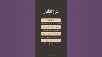 تدبر القرآن | سورة المطففين | ياسر الدوسري