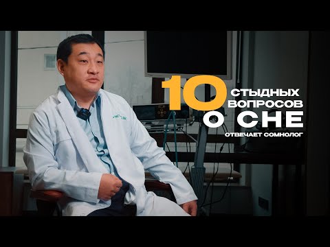 10 стыдных вопросов о сне: отвечает сомнолог