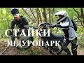 Катаем в эндуро_парке, Стайки