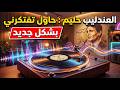 عبد الحليم حافظ حاول تفتكرني العندليب بشكل جديد 