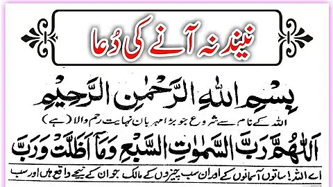 Neend Na Aane Ki Dua || Dua For Sleeping || islamic Education