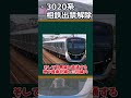 ちょっと遅くなった2023年9月26日の鉄道ニュース #shorts