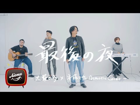 【 ケミストリー 堂珍さん公認！！】CHEMISTRY - 最後の夜【AiemuTV - Acoustic cover】