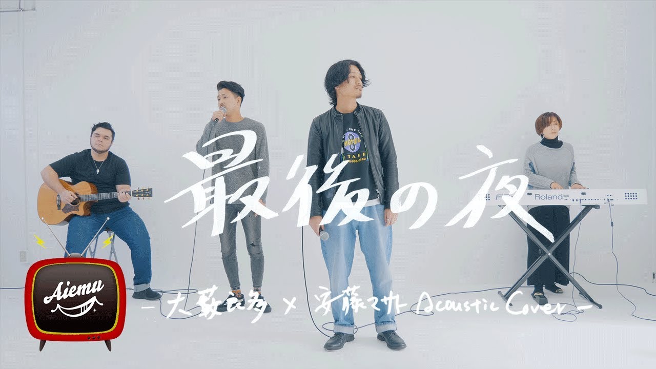 【 ケミストリー 堂珍さん公認！！】CHEMISTRY - 最後の夜【AiemuTV - Acoustic cover】
