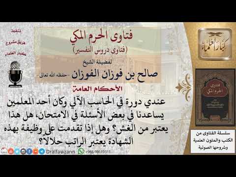 هل من الغش مساعدة المعلم للطلاب في الامتحان؟ وهل الراتب المبني على هذه الشهادة يعتبر حراماً؟