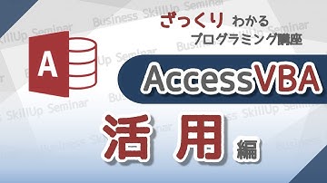 【プログラミング入門】AccessVBA【活用編】　ざっくりわかるプログラミング講座
