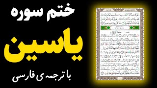 قرائت سوره مبارکه یاسین کامل، همراه با ترجمه ی فارسی | ختم سوره ی یاسین کامل|قرائت سوره یاسین مکتوب