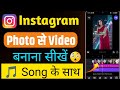 instagram reels par photo se video kaise banaye || how to make photo in video in instagram reels