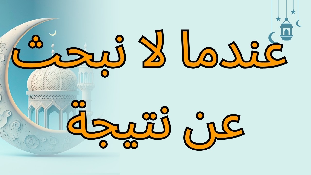 عندما لا نبحث عن نتيجة