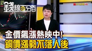 《金價飆漲熱映中! 銅價漲勢不落人後》【錢線百分百】202405205│非凡財經新聞│