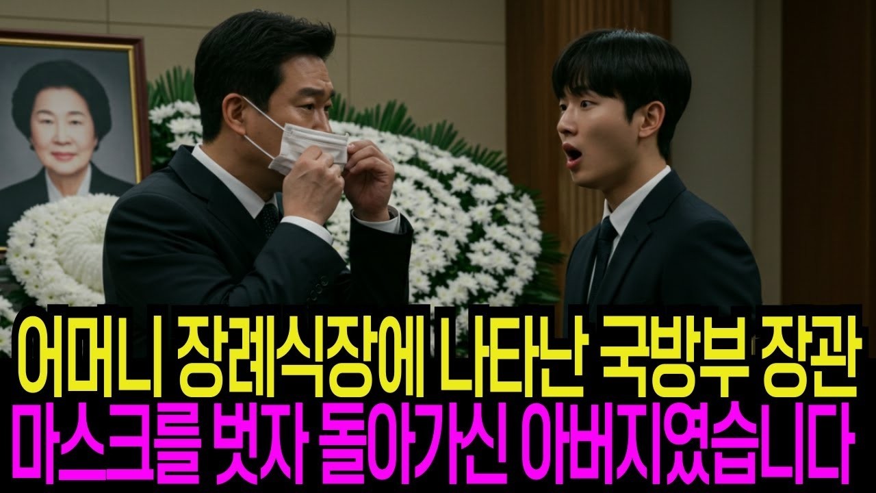 어머니 장례식장에 조문 온 국방부 장관이 20년 전 세상을 떠난 제 아버지였습니다  가족이야기