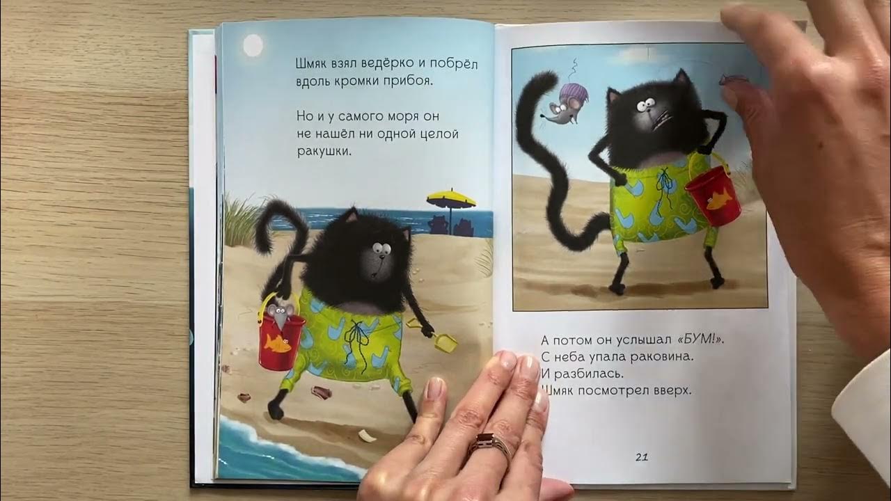Аудиокнига 🎧 Котёнок Шмяк и морские истории📚Читаем вместе - YouTube