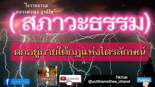 #ธรรมะเป็นที่พึ่ง "สภาวะธรรมตกอยู่ใต้กฎไตรลักษณ์"#หลวงพ่อพุธ #พระป่าสายกรรมฐาน #วันพระ #ธรรมทาน