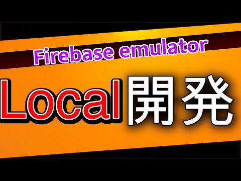 Next + Firebase プロジェクトに Firebase emulator を導入【Firestore】