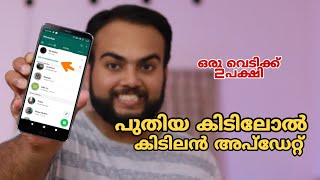 Whatsappയിൽ കിടിലോൽ കിടിലം അപ്ഡേറ്റ് ?Best Update Ever In Whatsapp ഒരു വെടിക്ക് 2 പക്ഷി ?