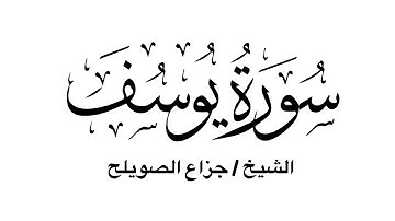 سورة يوسف كاملة - للشيخ جزاع الصويلح