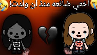 اختي ضائعه منذ ان ولدت ?/دراما/ممنوع التقليد??/toca boca/توكا بوكا