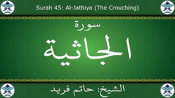 القرآن الكريم بصوت حاتم فريد - سورة الجاثية