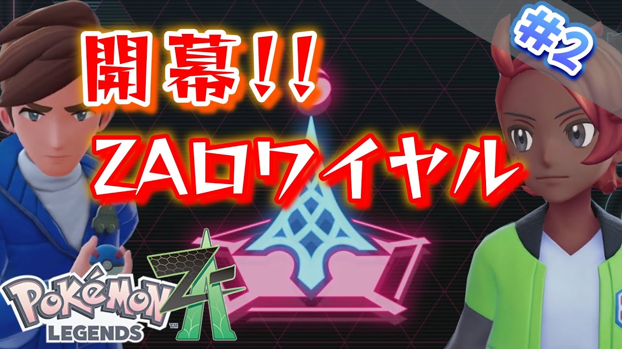 【ポケモンZA】#2 ワイルドゾーン解禁！ついに始まるZAロワイヤル！！